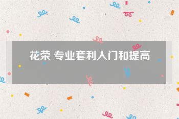 花荣 专业套利入门和提高