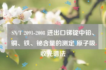 SN/T 2091-2008 进出口锑锭中铅、铜、铁、铋含量的测定 原子吸收光谱法