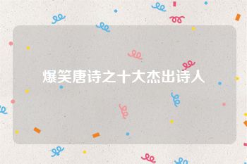 爆笑唐诗之十大杰出诗人