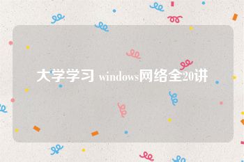 大学学习 windows网络全20讲