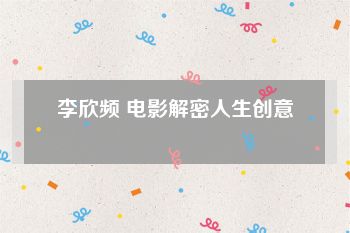 李欣频 电影解密人生创意