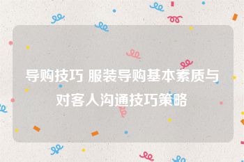 导购技巧 服装导购基本素质与对客人沟通技巧策略
