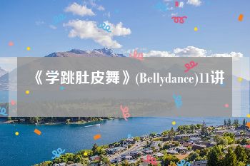 《学跳肚皮舞》(Bellydance)11讲