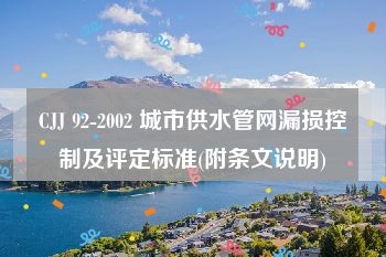 CJJ 92-2002 城市供水管网漏损控制及评定标准(附条文说明)