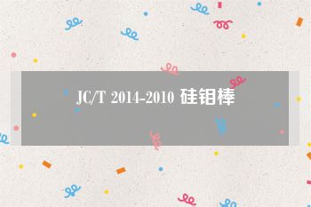 JC/T 2014-2010 硅钼棒