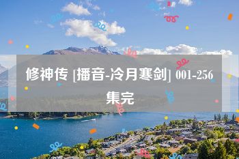 修神传 [播音-冷月寒剑] 001-256集完