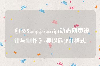 《CSS&javascript动态网页设计与制作》(吴以欣)PDF格式