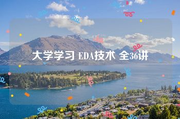 大学学习 EDA技术 全36讲