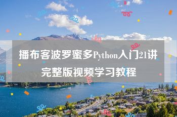 播布客波罗蜜多Python入门21讲完整版视频学习教程