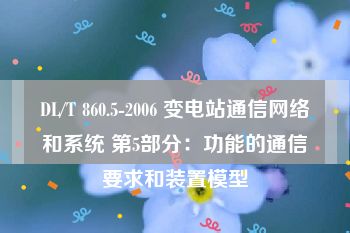 DL/T 860.5-2006 变电站通信网络和系统 第5部分：功能的通信要求和装置模型