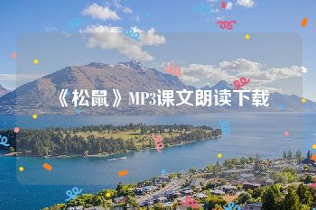 《松鼠》MP3课文朗读下载