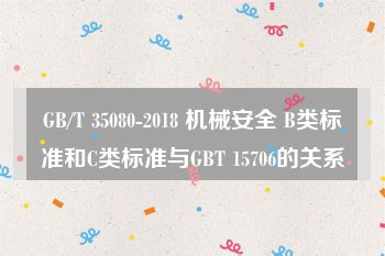 GB/T 35080-2018 机械安全 B类标准和C类标准与GBT 15706的关系