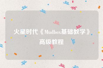 火星时代《Mudbox基础教学》高级教程