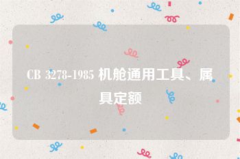 CB 3278-1985 机舱通用工具、属具定额