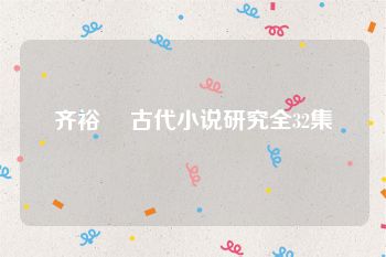 齐裕焜 古代小说研究全32集