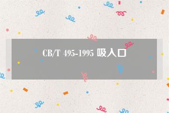 CB/T 495-1995 吸入口
