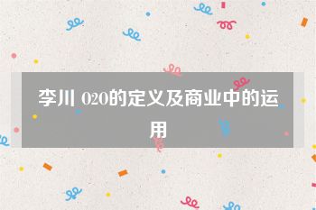 李川 O2O的定义及商业中的运用