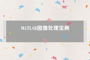 MATLAB图像处理宝典