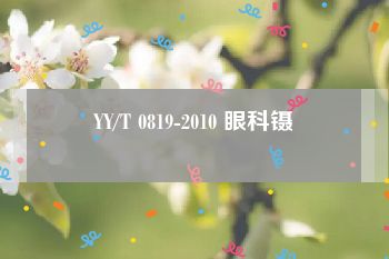 YY/T 0819-2010 眼科镊