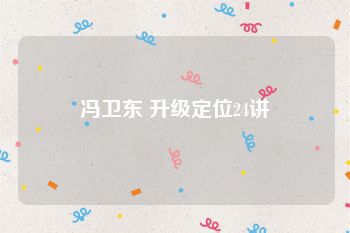 冯卫东 升级定位24讲