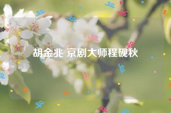 胡金兆 京剧大师程砚秋