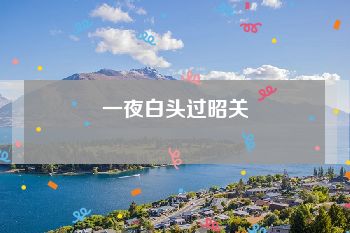 一夜白头过昭关