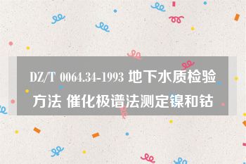 DZ/T 0064.34-1993 地下水质检验方法 催化极谱法测定镍和钴