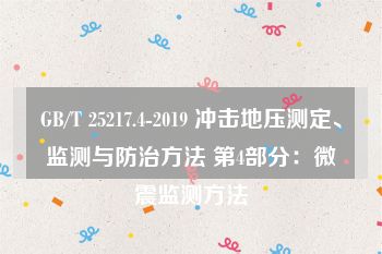 GB/T 25217.4-2019 冲击地压测定、监测与防治方法 第4部分：微震监测方法