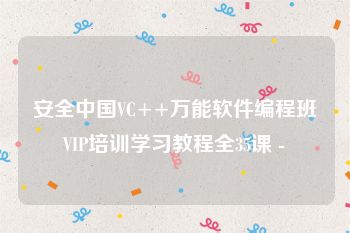 安全中国VC++万能软件编程班VIP培训学习教程全35课 -
