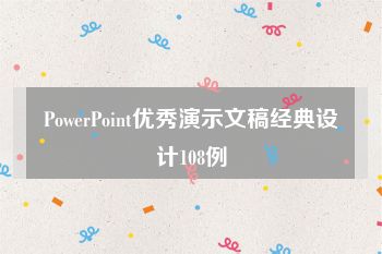 PowerPoint优秀演示文稿经典设计108例