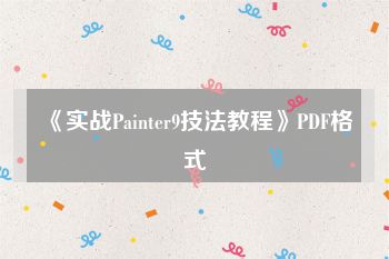 《实战Painter9技法教程》PDF格式