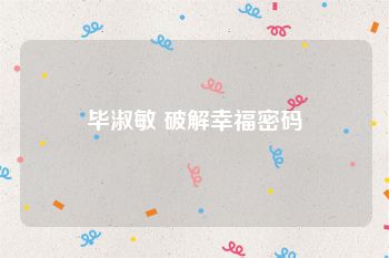 毕淑敏 破解幸福密码