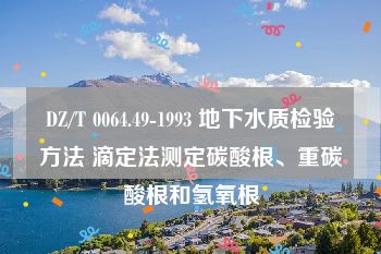 DZ/T 0064.49-1993 地下水质检验方法 滴定法测定碳酸根、重碳酸根和氢氧根