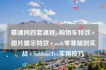 慕课网四套课程js购物车特效+图片展示特效+swift零基础到实战+SublimeTex实用技巧