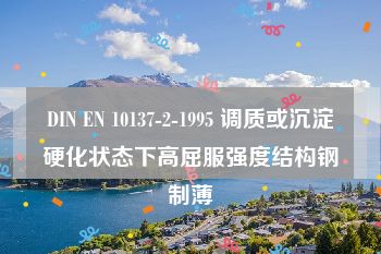 DIN EN 10137-2-1995 调质或沉淀硬化状态下高屈服强度结构钢制薄