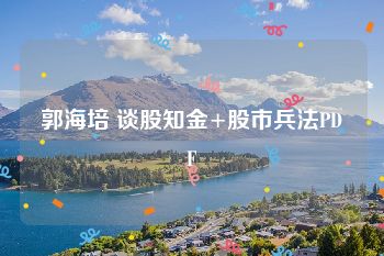 郭海培 谈股知金+股市兵法PDF