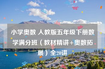 小学奥数 人教版五年级下册数学满分班（教材精讲+奥数拓展）全20讲