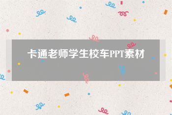 卡通老师学生校车PPT素材