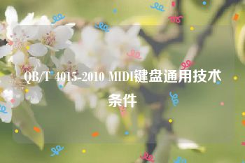 QB/T 4015-2010 MIDI键盘通用技术条件