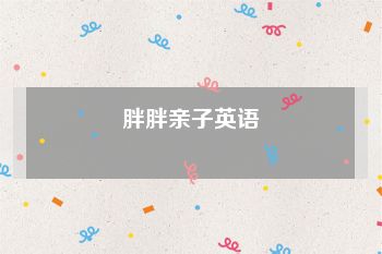 胖胖亲子英语