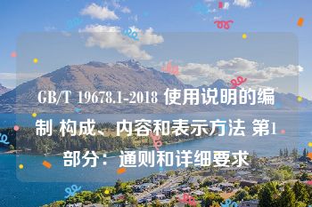 GB/T 19678.1-2018 使用说明的编制 构成、内容和表示方法 第1部分：通则和详细要求