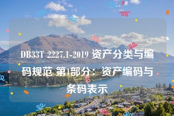 DB33T 2227.1-2019 资产分类与编码规范 第1部分：资产编码与条码表示