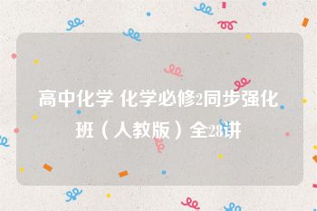 高中化学 化学必修2同步强化班（人教版）全28讲