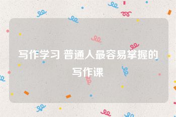 写作学习 普通人最容易掌握的写作课