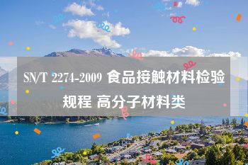 SN/T 2274-2009 食品接触材料检验规程 高分子材料类