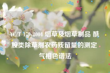 YC/T 179-2004 烟草及烟草制品 酰胺类除草剂农药残留量的测定 气相色谱法