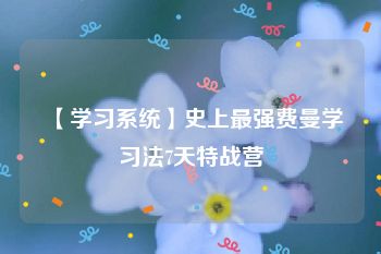 【学习系统】史上最强费曼学习法7天特战营