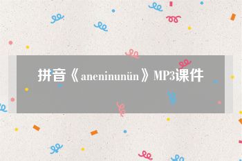 拼音《aneninunün》MP3课件