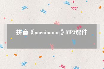 拼音《aneninunün》MP3课件