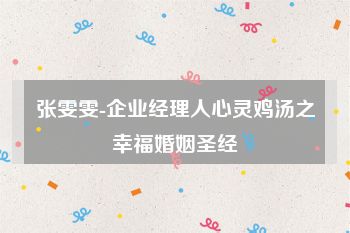 张雯雯-企业经理人心灵鸡汤之幸福婚姻圣经